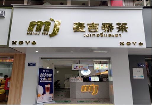 普安奶茶店的招牌怎么做才吸引眼球？