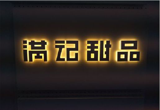 普安发光字＆发光字招牌