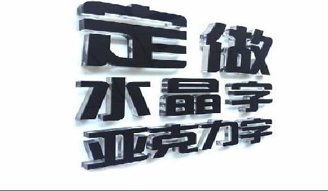 普安门头水晶字的制作过程。