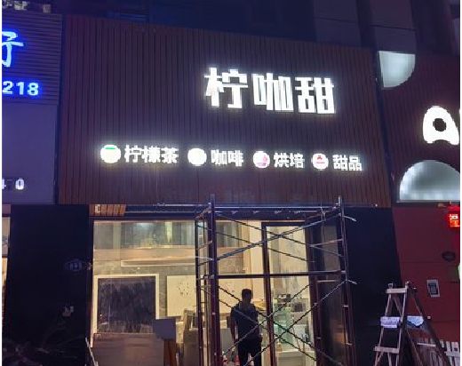 普安门头招牌制作安装知识。