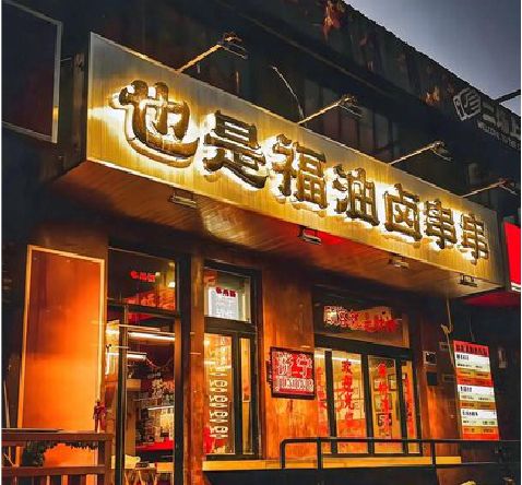 普安店招的类型