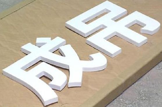 普安PVC字广告制作介绍。