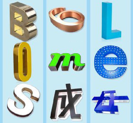 普安门头广告字的种类。