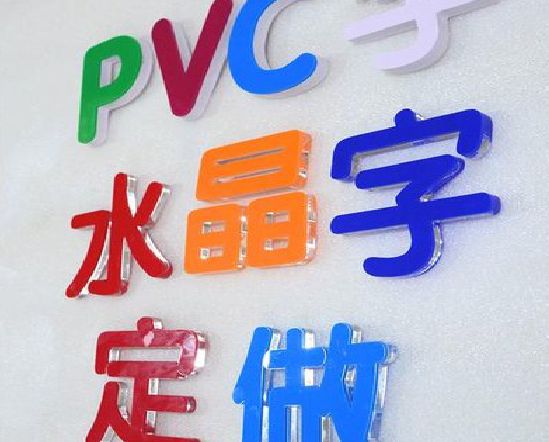 普安门头水晶字的制作过程。