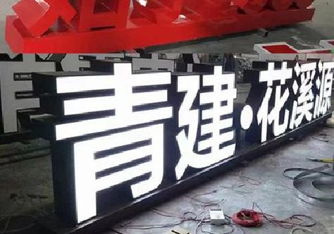 普安打造更有特色的发光字招牌。