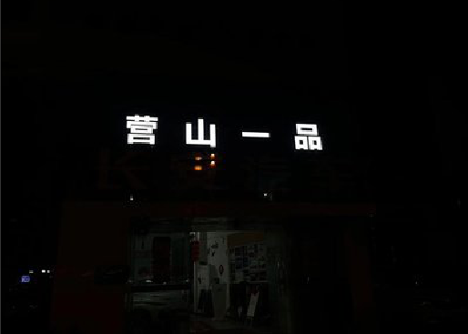 普安发光字门头招牌日耗电量。