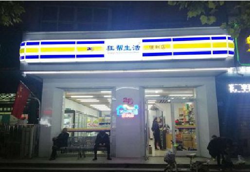 普安连锁店超市招牌制作。