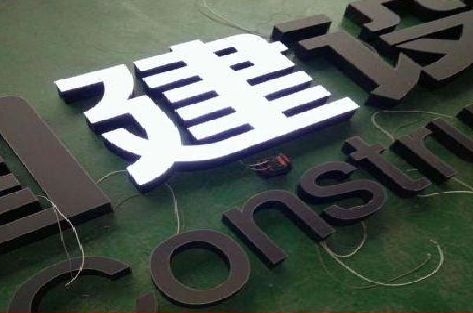 普安黑白板亚克力发光字的优缺点？