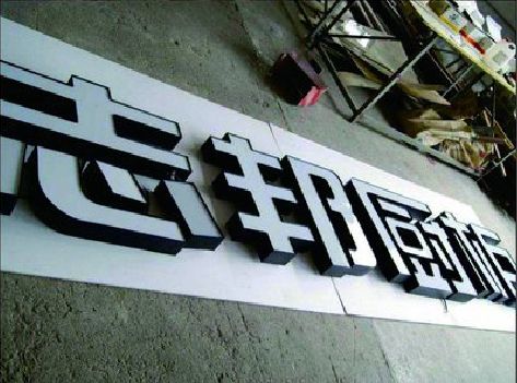 普安不同门头广告招牌的工艺及适用行业。